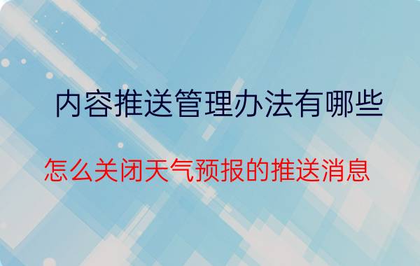 内容推送管理办法有哪些 怎么关闭天气预报的推送消息？